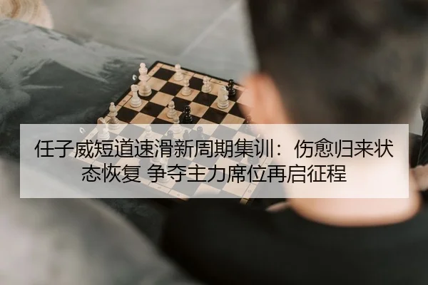 ren-zi-wei-duan-dao-su-hua-xin-zhou-qi-ji-xun-shang-yu-gui-lai-zhuang-tai-hui-fu-zheng-duo-zhu-li-xi-wei-zai-qi-zheng-2-177.jpg