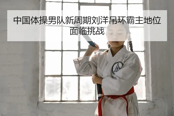 zhong-guo-ti-cao-nan-dui-xin-zhou-qi-liu-yang-diao-huan-ba-zhu-di-wei-mian-lin-tiao-zhan-2-402.jpg